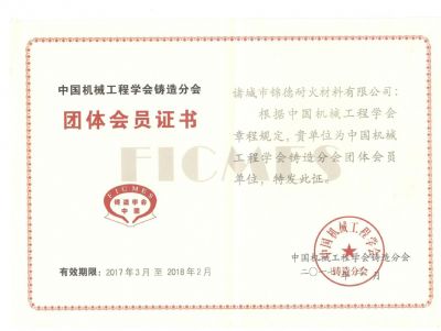 點(diǎn)擊查看詳細(xì)信息<br>標(biāo)題：諸城錦德耐火有限公司成功加入中國(guó)機(jī)械工程鑄造分會(huì) 閱讀次數(shù)：7405